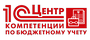 1с компетенции по бюджетному учету